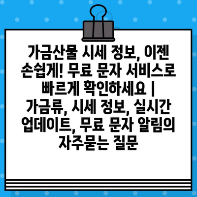 가금산물 시세 정보, 이젠 손쉽게! 무료 문자 서비스로 빠르게 확인하세요 | 가금류, 시세 정보, 실시간 업데이트, 무료 문자 알림