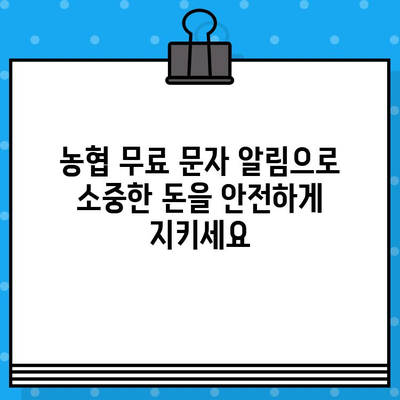 농협 입출금 알림 무료 문자 서비스| 간편하게 내 계좌 관리하기 | 농협, 입출금 알림, 무료 문자, 계좌 관리, 금융 서비스