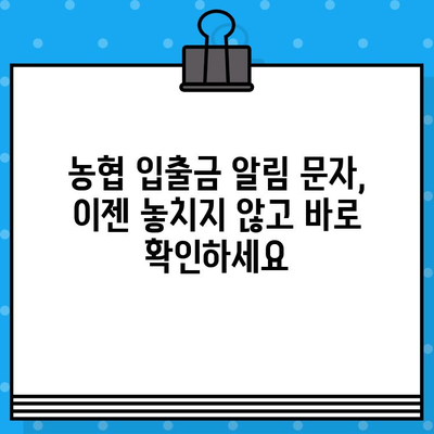 농협 입출금 알림 무료 문자 서비스| 간편하게 내 계좌 관리하기 | 농협, 입출금 알림, 무료 문자, 계좌 관리, 금융 서비스