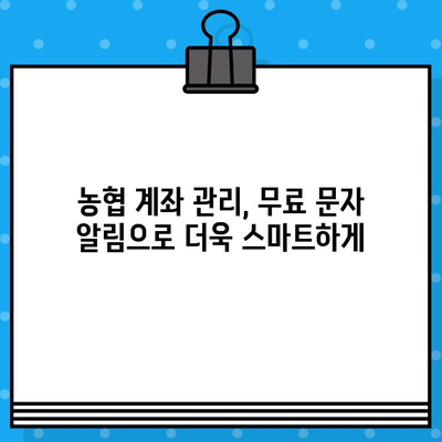 농협 입출금 알림 무료 문자 서비스| 간편하게 내 계좌 관리하기 | 농협, 입출금 알림, 무료 문자, 계좌 관리, 금융 서비스