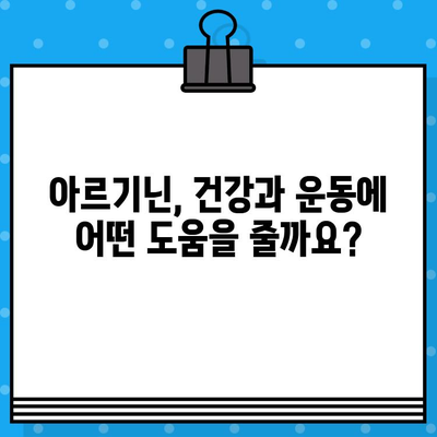 아르기닌의 효능과 작용 원리| 제품 비교 가이드 | 건강, 영양, 운동, 보충제