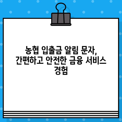 농협 입출금 알림 무료 문자 서비스| 간편하게 내 계좌 관리하기 | 농협, 입출금 알림, 무료 문자, 계좌 관리, 금융 서비스