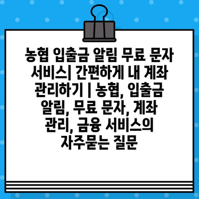 농협 입출금 알림 무료 문자 서비스| 간편하게 내 계좌 관리하기 | 농협, 입출금 알림, 무료 문자, 계좌 관리, 금융 서비스