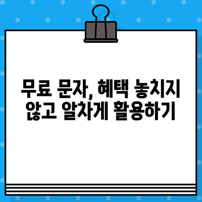 무료 문자 보내고 싶어요? SKT/KT/LG 무료 문자 보내는 방법 총정리 | 무료 문자, 부가서비스, 통신사