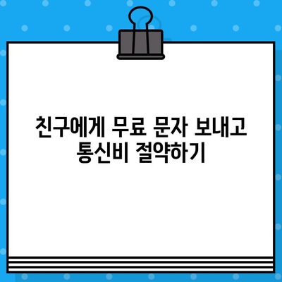 무료 문자 보내고 싶어요? SKT/KT/LG 무료 문자 보내는 방법 총정리 | 무료 문자, 부가서비스, 통신사