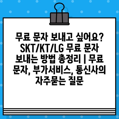 무료 문자 보내고 싶어요? SKT/KT/LG 무료 문자 보내는 방법 총정리 | 무료 문자, 부가서비스, 통신사