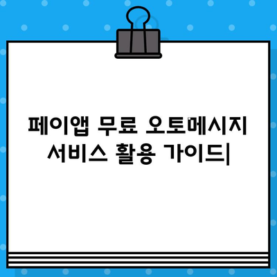 페이앱 무료 오토메시지 서비스| 콜백 서비스 활용 가이드 | 콜백, 자동 메시지, 고객 응대, 비즈니스 팁