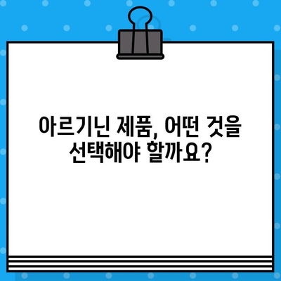 아르기닌의 효능과 작용 원리| 제품 비교 가이드 | 건강, 영양, 운동, 보충제