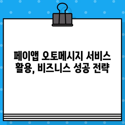 페이앱 무료 오토메시지 서비스| 콜백 서비스 활용 가이드 | 콜백, 자동 메시지, 고객 응대, 비즈니스 팁