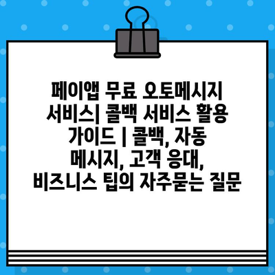 페이앱 무료 오토메시지 서비스| 콜백 서비스 활용 가이드 | 콜백, 자동 메시지, 고객 응대, 비즈니스 팁