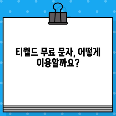 티월드 무료 문자 서비스 활용법 완벽 가이드 | 무료 문자, 티월드, 활용법, 요약, 꿀팁