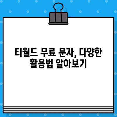 티월드 무료 문자 서비스 활용법 완벽 가이드 | 무료 문자, 티월드, 활용법, 요약, 꿀팁