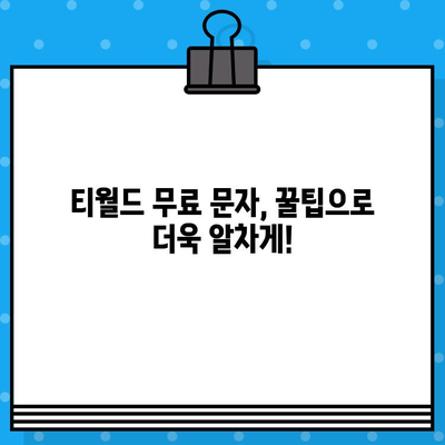 티월드 무료 문자 서비스 활용법 완벽 가이드 | 무료 문자, 티월드, 활용법, 요약, 꿀팁