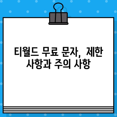 티월드 무료 문자 서비스 활용법 완벽 가이드 | 무료 문자, 티월드, 활용법, 요약, 꿀팁