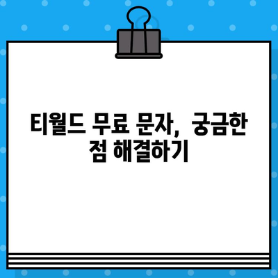 티월드 무료 문자 서비스 활용법 완벽 가이드 | 무료 문자, 티월드, 활용법, 요약, 꿀팁