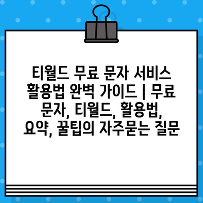 티월드 무료 문자 서비스 활용법 완벽 가이드 | 무료 문자, 티월드, 활용법, 요약, 꿀팁