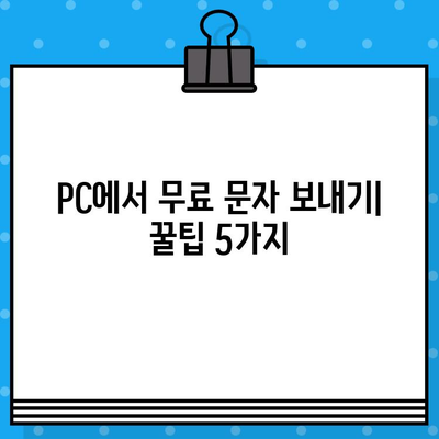 PC에서 무료 문자 보내기| 인터넷 활용 꿀팁 | 무료 문자 보내는 방법, SMS, 인터넷 전화, PC 문자 보내기