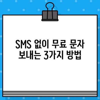 PC에서 무료 문자 보내기| 인터넷 활용 꿀팁 | 무료 문자 보내는 방법, SMS, 인터넷 전화, PC 문자 보내기