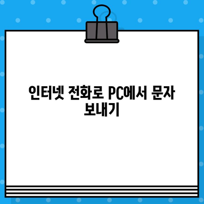 PC에서 무료 문자 보내기| 인터넷 활용 꿀팁 | 무료 문자 보내는 방법, SMS, 인터넷 전화, PC 문자 보내기