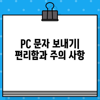 PC에서 무료 문자 보내기| 인터넷 활용 꿀팁 | 무료 문자 보내는 방법, SMS, 인터넷 전화, PC 문자 보내기