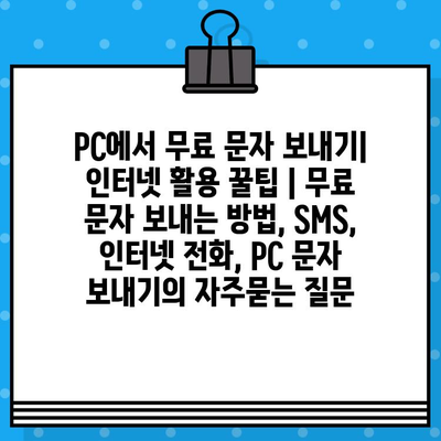 PC에서 무료 문자 보내기| 인터넷 활용 꿀팁 | 무료 문자 보내는 방법, SMS, 인터넷 전화, PC 문자 보내기