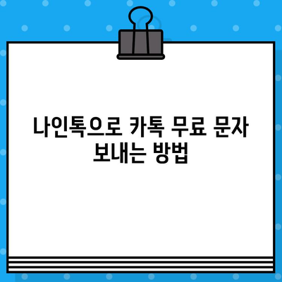 나인톡으로 카톡 무료 문자 보내기| 간편한 방법 및 주의 사항 | 나인톡, 카톡 무료 문자, 무료 문자 보내기, 꿀팁