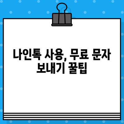 나인톡으로 카톡 무료 문자 보내기| 간편한 방법 및 주의 사항 | 나인톡, 카톡 무료 문자, 무료 문자 보내기, 꿀팁