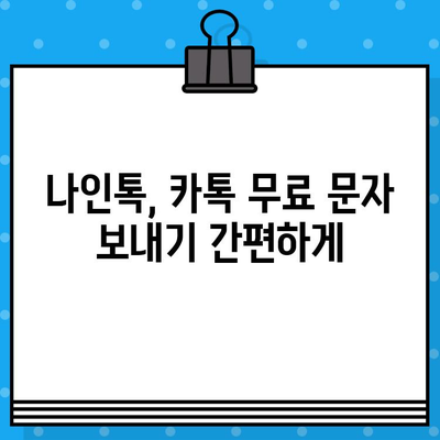 나인톡으로 카톡 무료 문자 보내기| 간편한 방법 및 주의 사항 | 나인톡, 카톡 무료 문자, 무료 문자 보내기, 꿀팁