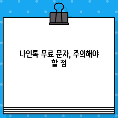 나인톡으로 카톡 무료 문자 보내기| 간편한 방법 및 주의 사항 | 나인톡, 카톡 무료 문자, 무료 문자 보내기, 꿀팁