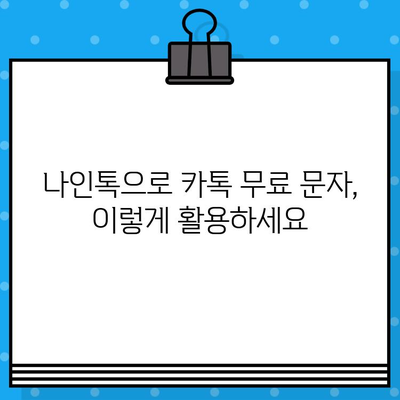 나인톡으로 카톡 무료 문자 보내기| 간편한 방법 및 주의 사항 | 나인톡, 카톡 무료 문자, 무료 문자 보내기, 꿀팁