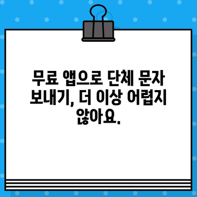 무료 문자로 단체 문자 보내기| 쉽고 빠르게 해결하는 5가지 방법 | 단체 문자, 무료 앱, 그룹 메시지, 효율적인 소통