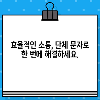 무료 문자로 단체 문자 보내기| 쉽고 빠르게 해결하는 5가지 방법 | 단체 문자, 무료 앱, 그룹 메시지, 효율적인 소통