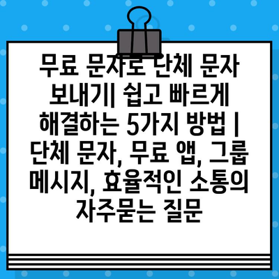 무료 문자로 단체 문자 보내기| 쉽고 빠르게 해결하는 5가지 방법 | 단체 문자, 무료 앱, 그룹 메시지, 효율적인 소통