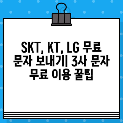 SKT, KT, LG 무료 문자 보내기| 3사 문자 무료 이용 꿀팁 | 무료 문자, 데이터, 통신사 혜택