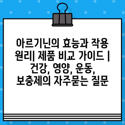 아르기닌의 효능과 작용 원리| 제품 비교 가이드 | 건강, 영양, 운동, 보충제