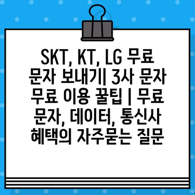 SKT, KT, LG 무료 문자 보내기| 3사 문자 무료 이용 꿀팁 | 무료 문자, 데이터, 통신사 혜택