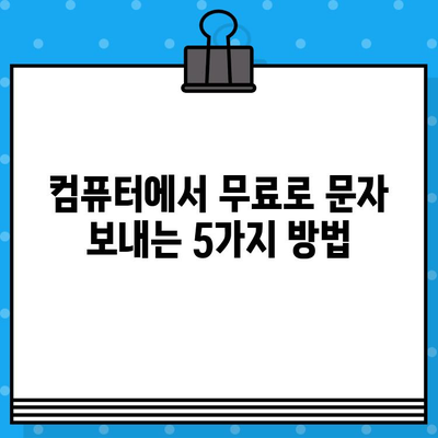 컴퓨터로 무료 문자 보내기| PC에서 문자 메시지 보내는 5가지 방법 | 무료 문자, PC 문자 보내기, SMS