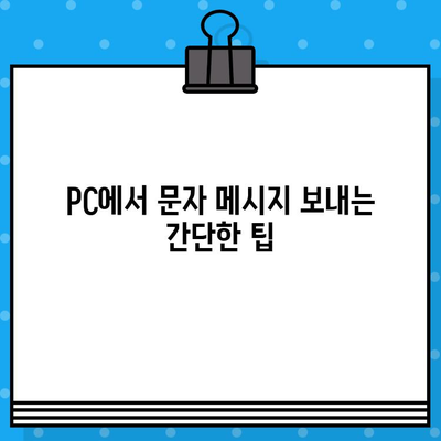 컴퓨터로 무료 문자 보내기| PC에서 문자 메시지 보내는 5가지 방법 | 무료 문자, PC 문자 보내기, SMS