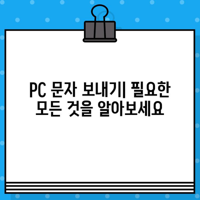 컴퓨터로 무료 문자 보내기| PC에서 문자 메시지 보내는 5가지 방법 | 무료 문자, PC 문자 보내기, SMS