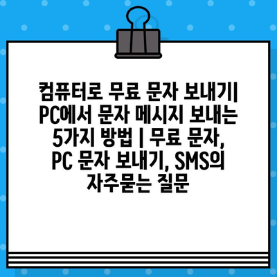 컴퓨터로 무료 문자 보내기| PC에서 문자 메시지 보내는 5가지 방법 | 무료 문자, PC 문자 보내기, SMS