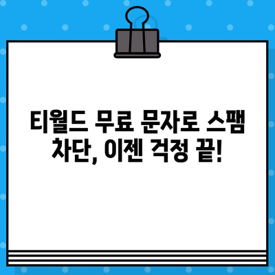 티월드 무료 문자 서비스로 스팸 문자 차단하기| 효과적인 방법 3가지 | 스팸 차단, 무료 문자 서비스, 티월드