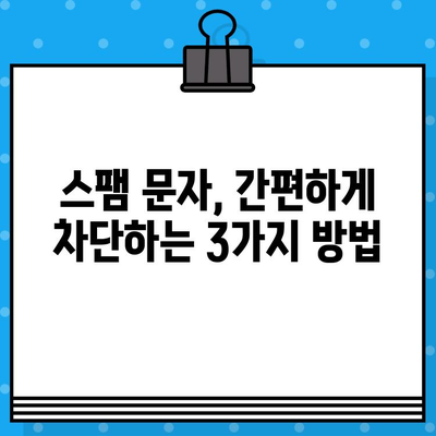 티월드 무료 문자 서비스로 스팸 문자 차단하기| 효과적인 방법 3가지 | 스팸 차단, 무료 문자 서비스, 티월드