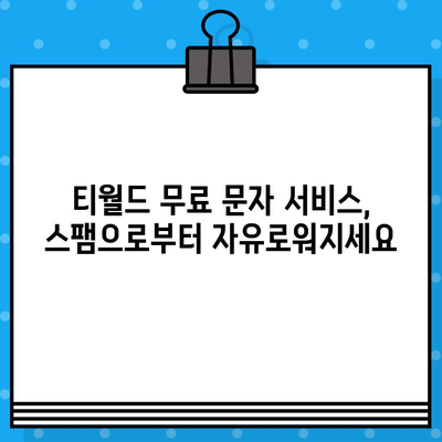 티월드 무료 문자 서비스로 스팸 문자 차단하기| 효과적인 방법 3가지 | 스팸 차단, 무료 문자 서비스, 티월드