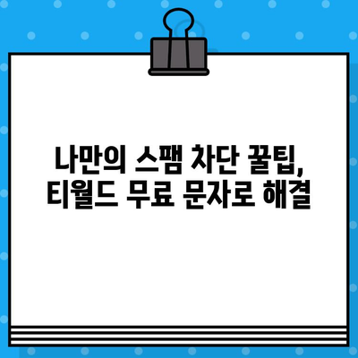 티월드 무료 문자 서비스로 스팸 문자 차단하기| 효과적인 방법 3가지 | 스팸 차단, 무료 문자 서비스, 티월드