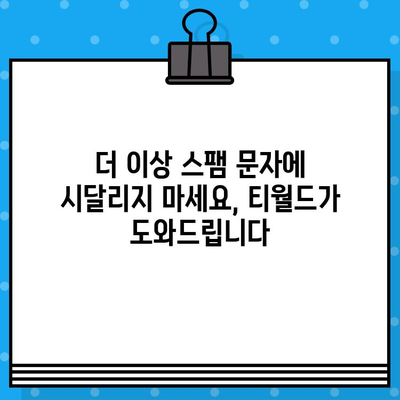 티월드 무료 문자 서비스로 스팸 문자 차단하기| 효과적인 방법 3가지 | 스팸 차단, 무료 문자 서비스, 티월드