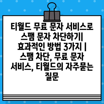 티월드 무료 문자 서비스로 스팸 문자 차단하기| 효과적인 방법 3가지 | 스팸 차단, 무료 문자 서비스, 티월드