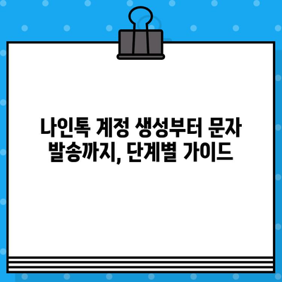 나인톡으로 카톡 무료 문자 발송하기| 단계별 가이드 | 카톡 마케팅, 무료 문자 발송, 나인톡 활용법