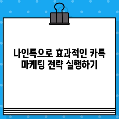 나인톡으로 카톡 무료 문자 발송하기| 단계별 가이드 | 카톡 마케팅, 무료 문자 발송, 나인톡 활용법