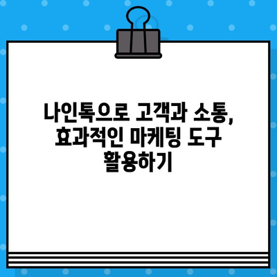 나인톡으로 카톡 무료 문자 발송하기| 단계별 가이드 | 카톡 마케팅, 무료 문자 발송, 나인톡 활용법