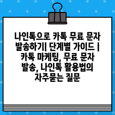 나인톡으로 카톡 무료 문자 발송하기| 단계별 가이드 | 카톡 마케팅, 무료 문자 발송, 나인톡 활용법